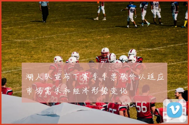 湖人队宣布下赛季季票涨价以适应市场需求和经济形势变化