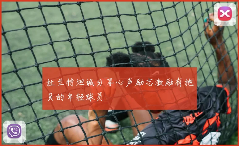 杜兰特坦诚分享心声励志激励有抱负的年轻球员
