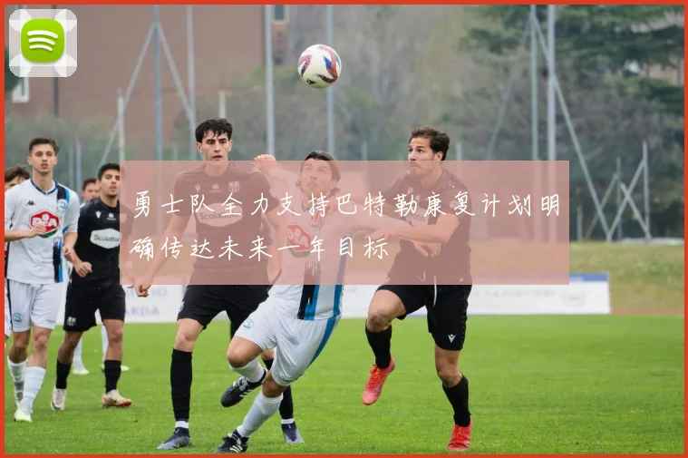 勇士队全力支持巴特勒康复计划明确传达未来一年目标