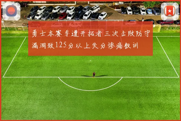 勇士本赛季遭开拓者三次击败防守漏洞致125分以上失分惨痛教训