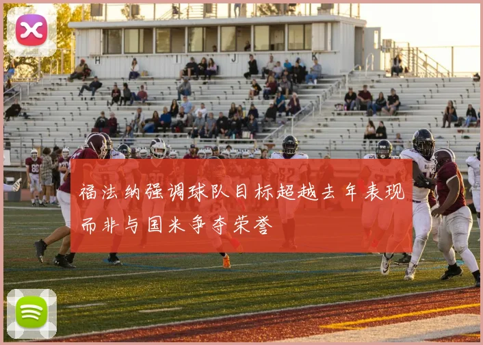 福法纳强调球队目标超越去年表现而非与国米争夺荣誉