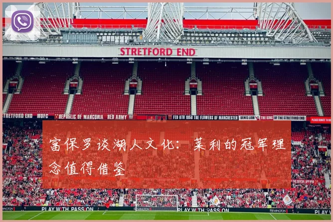 富保罗谈湖人文化：莱利的冠军理念值得借鉴