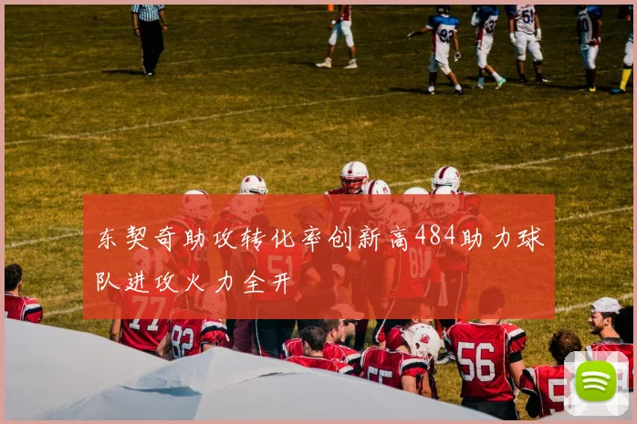 东契奇助攻转化率创新高484助力球队进攻火力全开