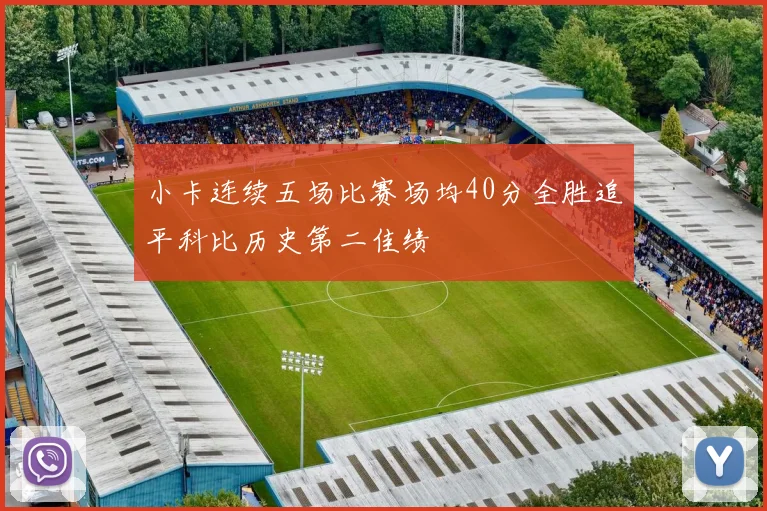 小卡连续五场比赛场均40分全胜追平科比历史第二佳绩